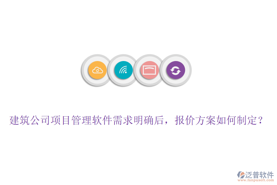建筑公司項目管理軟件需求明確后，報價方案如何制定？