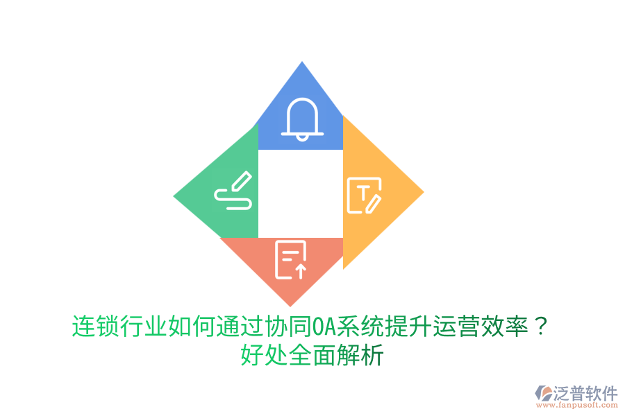  連鎖行業(yè)如何通過協(xié)同OA系統(tǒng)提升運(yùn)營效率？好處全面解析