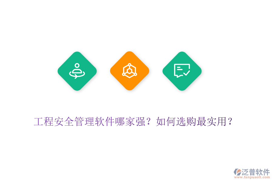工程安全管理軟件哪家強(qiáng)？如何選購(gòu)最實(shí)用？