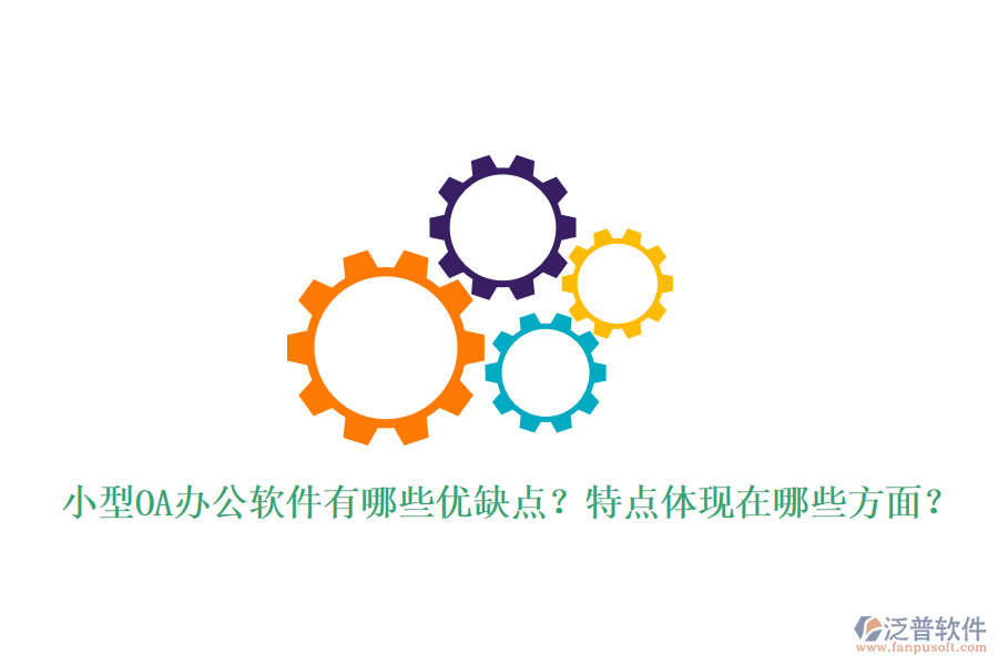  小型OA辦公軟件有哪些優(yōu)缺點？特點體現(xiàn)在哪些方面？