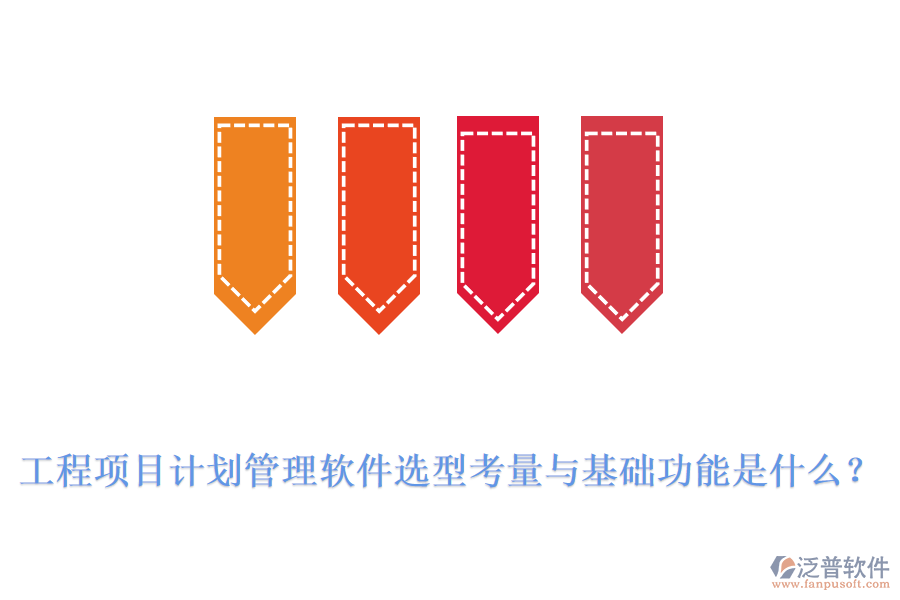 工程項(xiàng)目計(jì)劃管理軟件選型考量與基礎(chǔ)功能是什么？