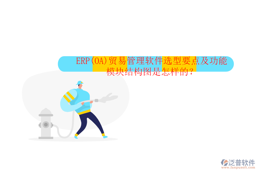 ERP(OA)貿(mào)易管理軟件選型要點(diǎn)及功能模塊結(jié)構(gòu)圖是怎樣的？