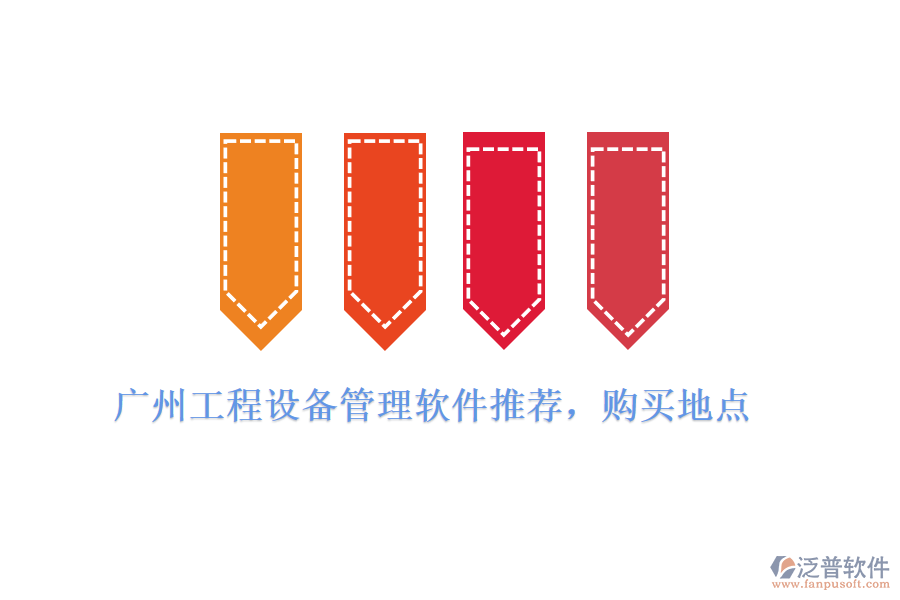 廣州工程設備管理軟件推薦，購買地點