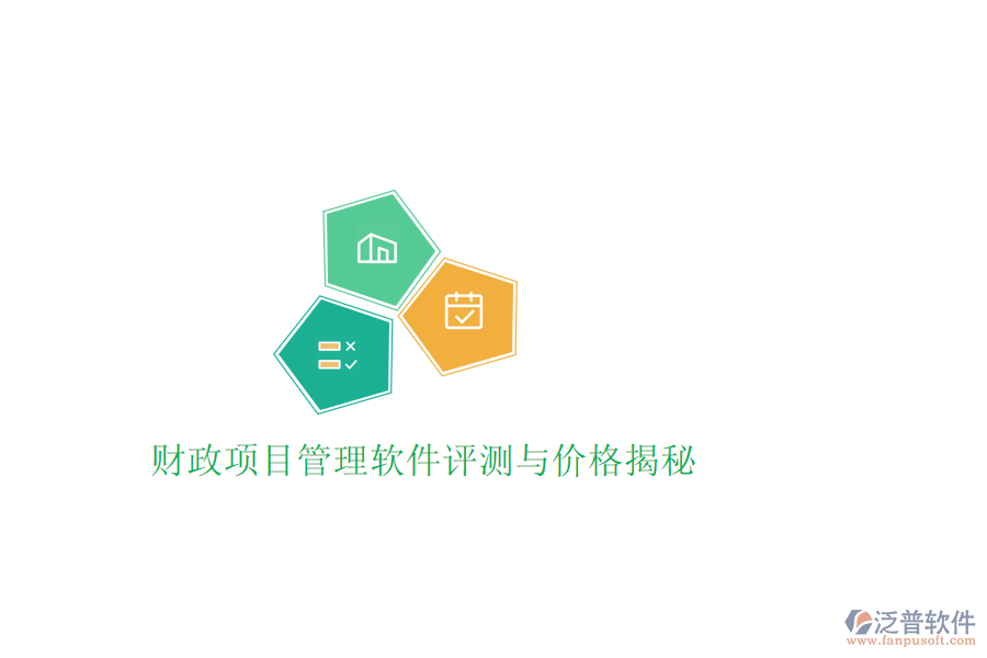 財(cái)政項(xiàng)目管理軟件評(píng)測(cè)與價(jià)格揭秘