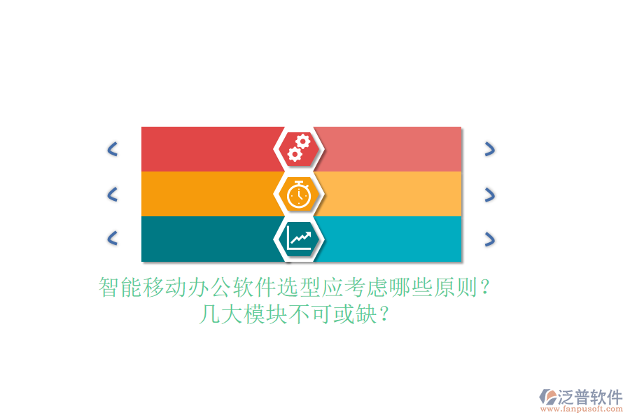 智能<a href=http://theonlineadagency.com/mobile/yd/ target=_blank class=infotextkey>移動(dòng)辦公</a>軟件選型應(yīng)考慮哪些原則？幾大模塊不可或缺？