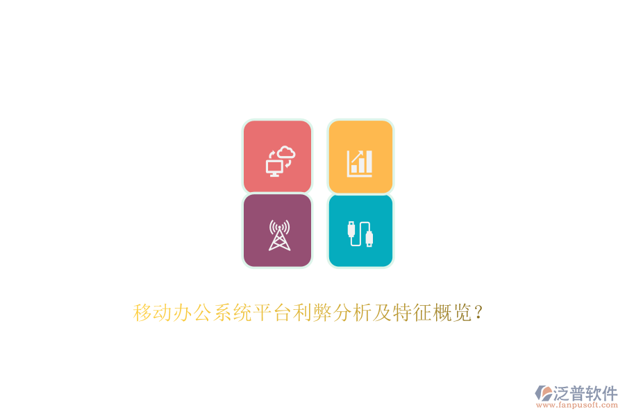 移動辦公系統(tǒng)平臺利弊分析及特征概覽？