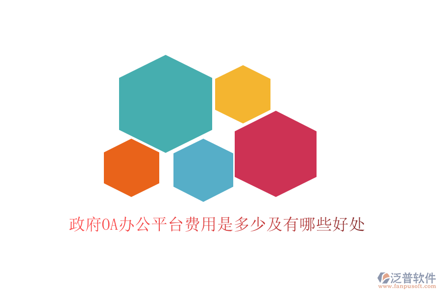  政府OA辦公平臺費用是多少及有哪些好處