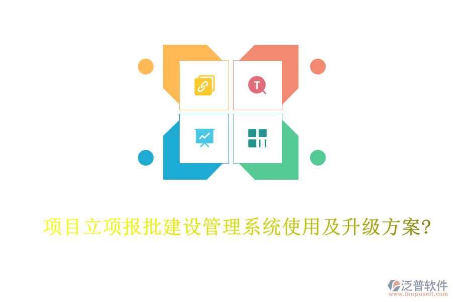 項目立項報批建設(shè)管理系統(tǒng)使用及升級方案?