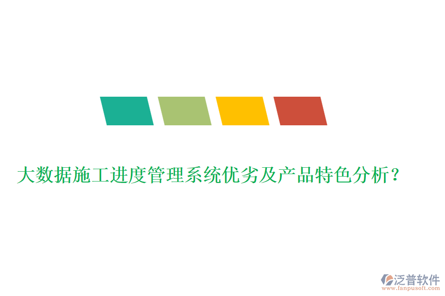 大數(shù)據(jù)施工進度管理系統(tǒng)優(yōu)劣及產(chǎn)品特色分析？