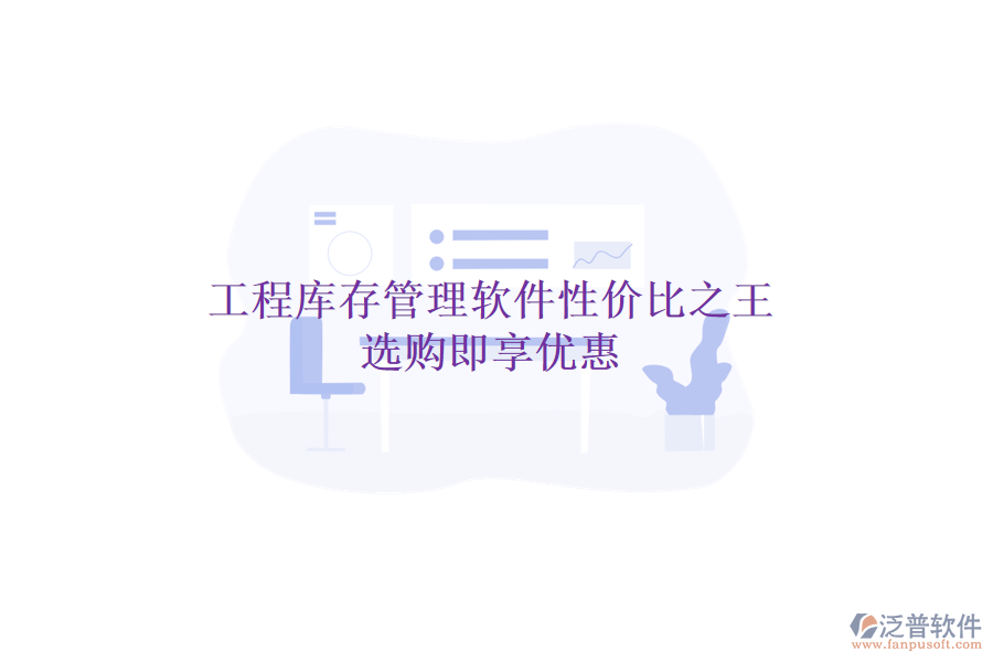 工程庫存管理軟件性價(jià)比之王，選購即享優(yōu)惠