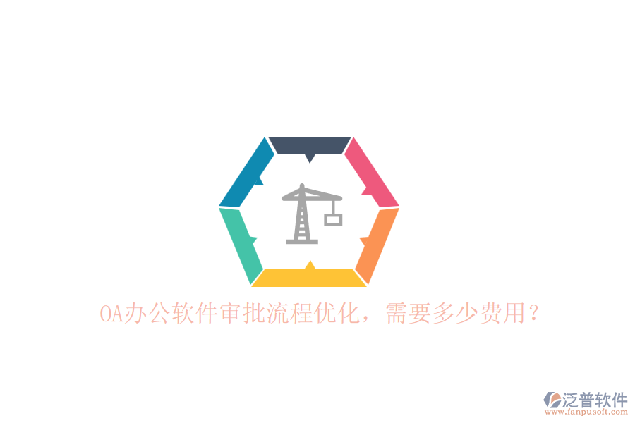 OA辦公軟件審批流程優(yōu)化，需要多少費(fèi)用？