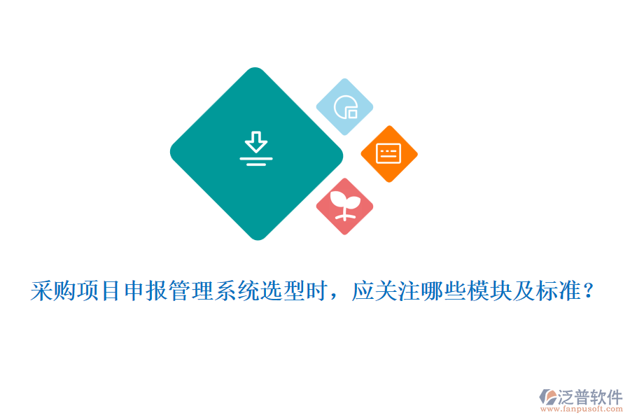 采購(gòu)項(xiàng)目申報(bào)管理系統(tǒng)選型時(shí)，應(yīng)關(guān)注哪些模塊及標(biāo)準(zhǔn)？