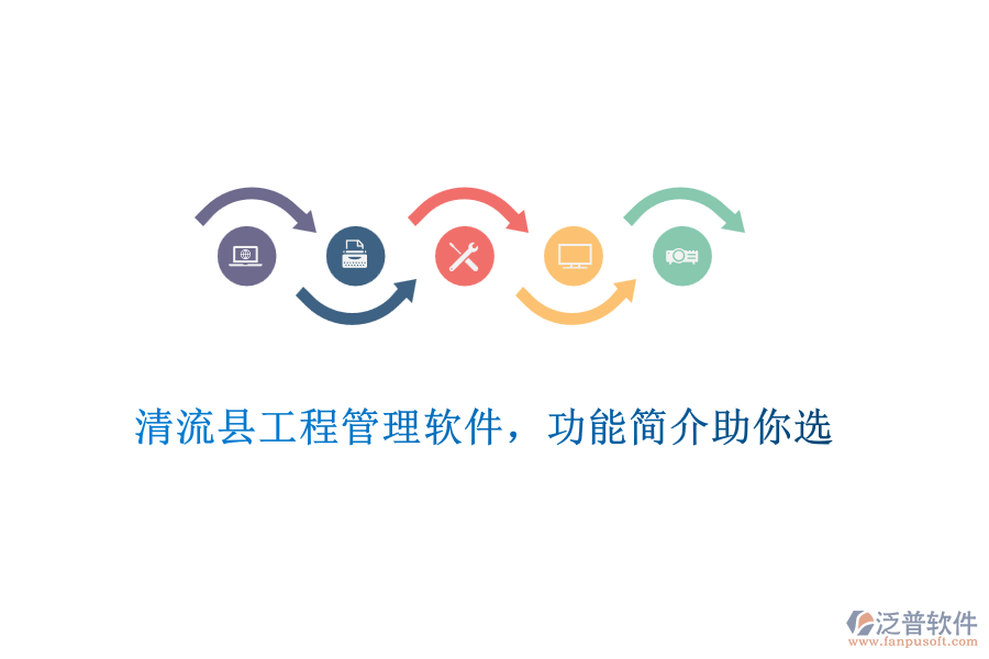 清流縣工程管理軟件，功能簡介助你選