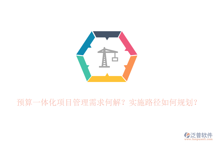 預算一體化項目管理需求何解？實施路徑如何規(guī)劃？