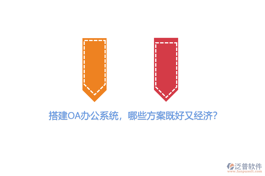 搭建OA辦公系統(tǒng)，哪些方案既好又經(jīng)濟？