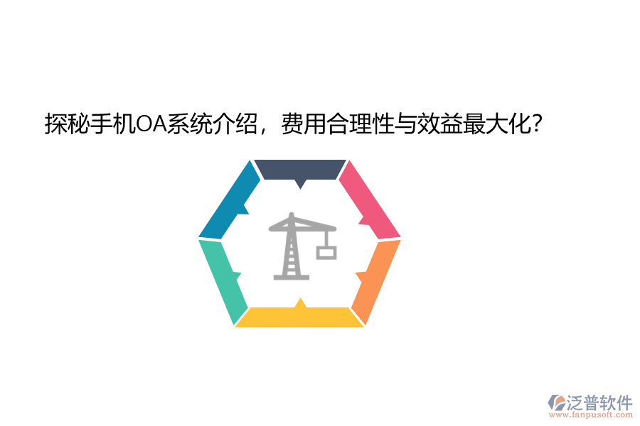 探秘手機(jī)OA系統(tǒng)介紹，費(fèi)用合理性與效益最大化？