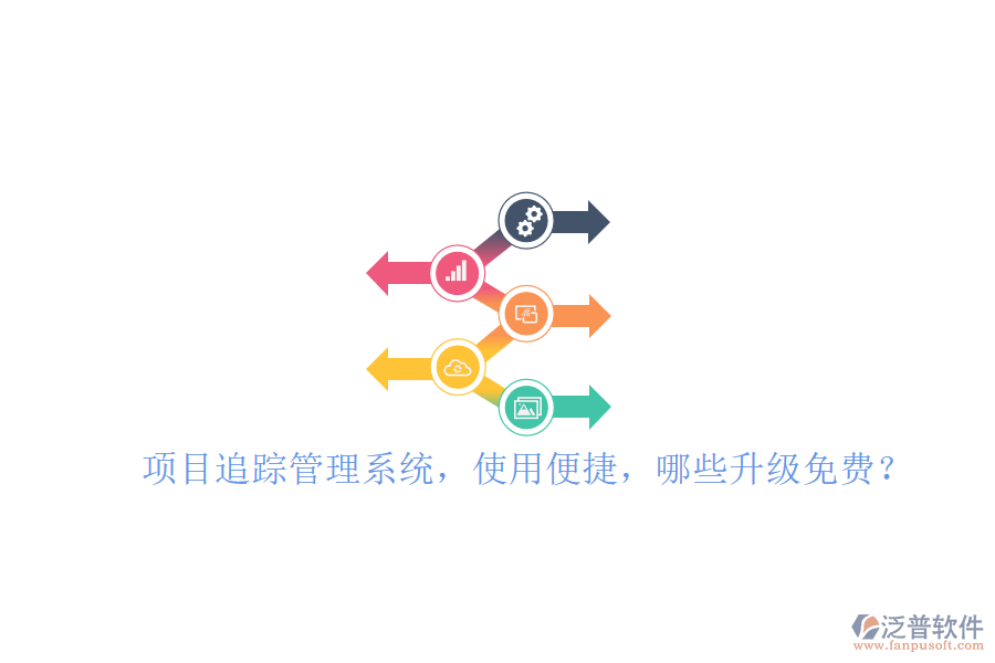 項(xiàng)目追蹤管理系統(tǒng)，使用便捷，哪些升級(jí)免費(fèi)?