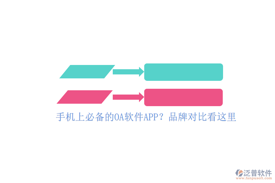 手機(jī)上必備的OA軟件APP？品牌對(duì)比看這里
