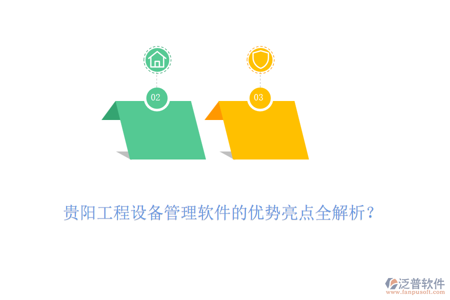 貴陽工程設備管理軟件的優(yōu)勢亮點全解析？