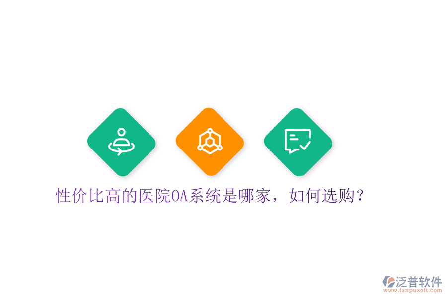  性價(jià)比高的醫(yī)院OA系統(tǒng)是哪家，如何選購？