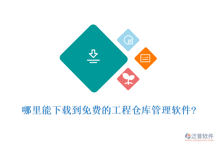 哪里能下載到免費的工程倉庫管理軟件?