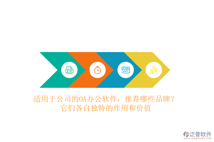 適用于公司的OA辦公軟件，推薦哪些品牌？它們各自獨(dú)特的作用和價(jià)值