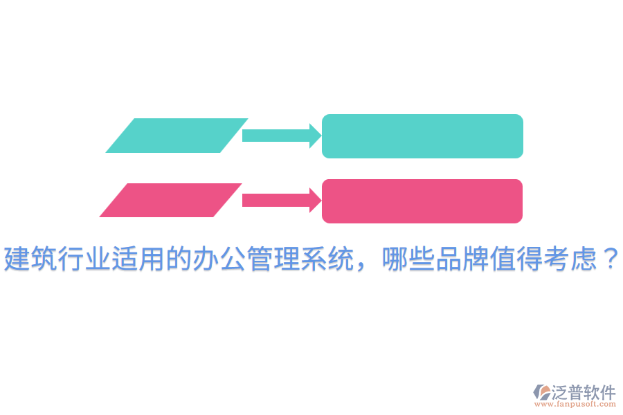  建筑行業(yè)適用的辦公管理系統(tǒng)，哪些品牌值得考慮？