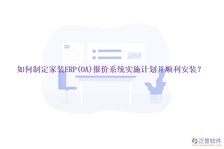 如何制定家裝ERP(OA)報(bào)價(jià)系統(tǒng)實(shí)施計(jì)劃并順利安裝？