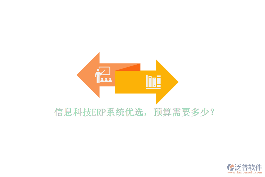 信息科技ERP系統(tǒng)優(yōu)選，預(yù)算需要多少？