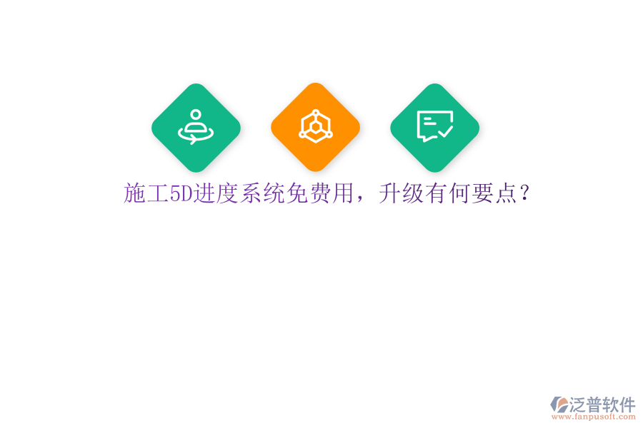 施工5D進度系統(tǒng)免費用，升級有何要點?