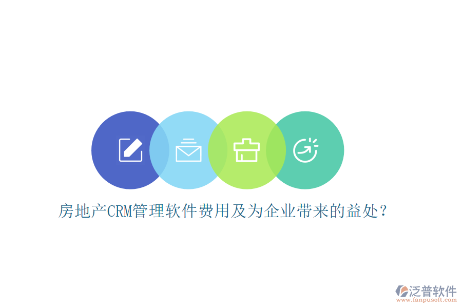 房地產(chǎn)CRM管理軟件費(fèi)用及為企業(yè)帶來(lái)的益處？