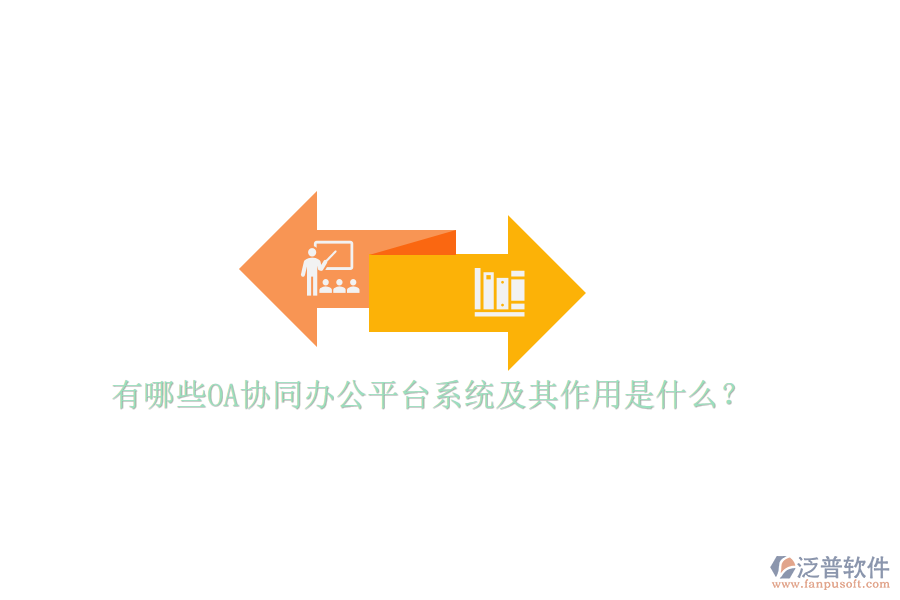 有哪些OA協同辦公平臺系統(tǒng)及其作用是什么？