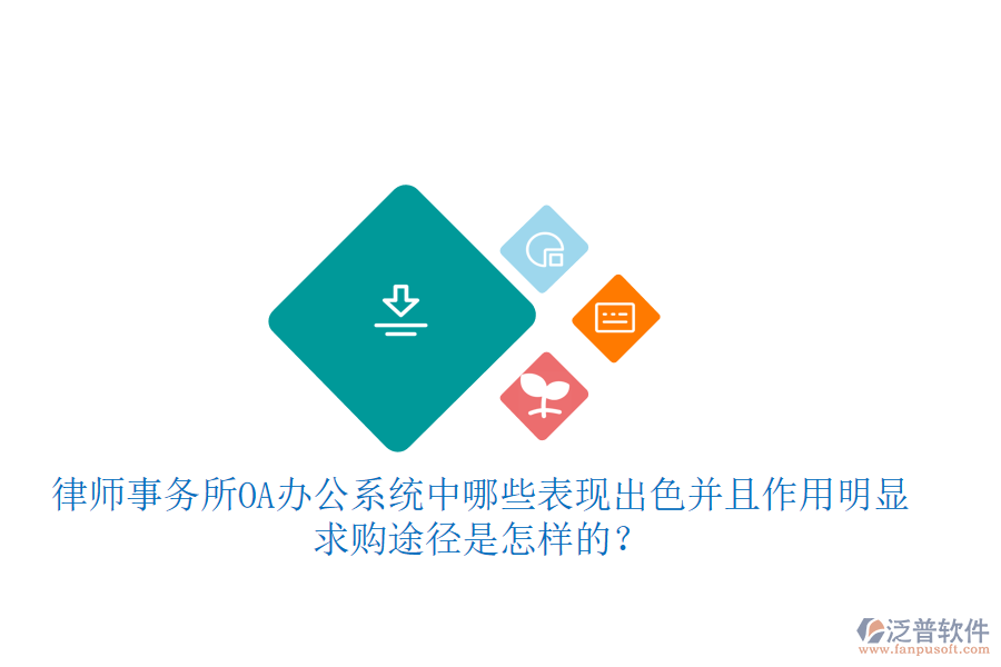 律師事務(wù)所OA辦公系統(tǒng)中哪些表現(xiàn)出色并且作用明顯,求購(gòu)?fù)緩绞窃鯓拥模? width=