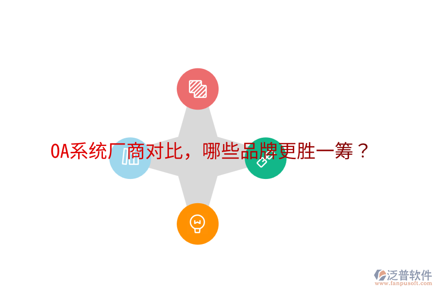  OA系統(tǒng)廠商對比，哪些品牌更勝一籌？