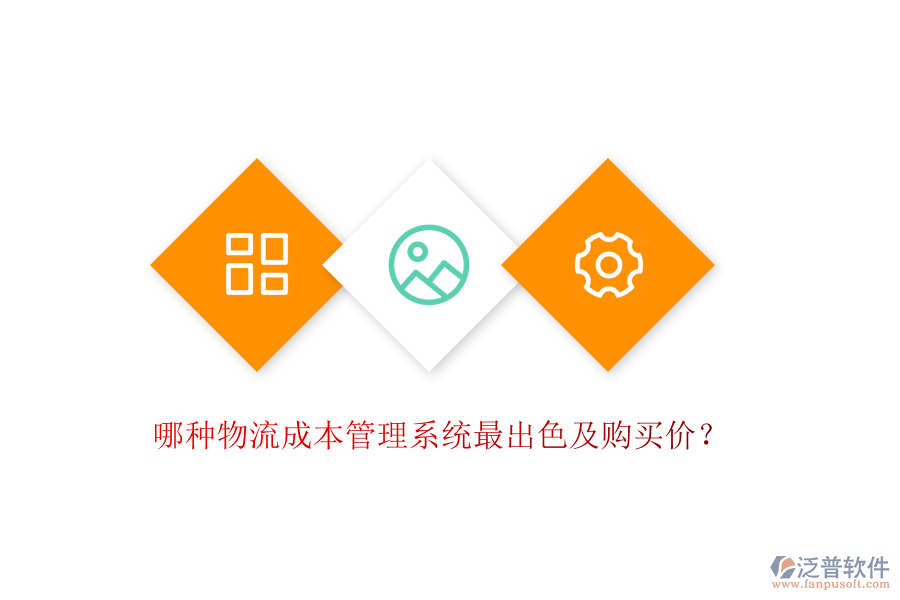 哪種物流成本管理系統(tǒng)最出色及購(gòu)買價(jià)？