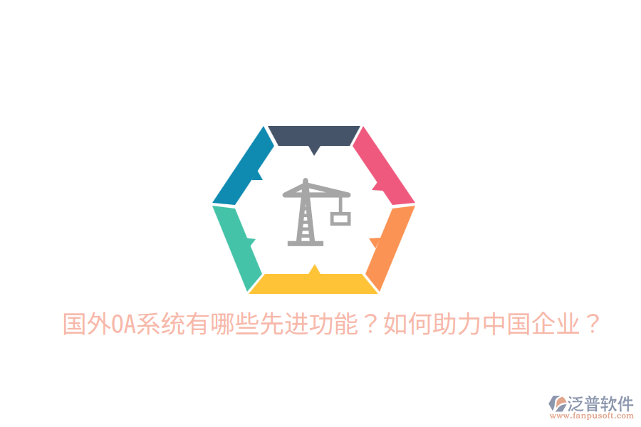  國(guó)外OA系統(tǒng)有哪些先進(jìn)功能？如何助力中國(guó)企業(yè)？