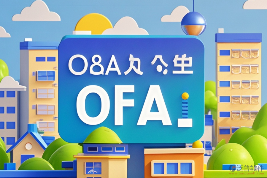 地產(chǎn)集團(tuán)OA系統(tǒng)哪家價格實(shí)惠與求購建議？