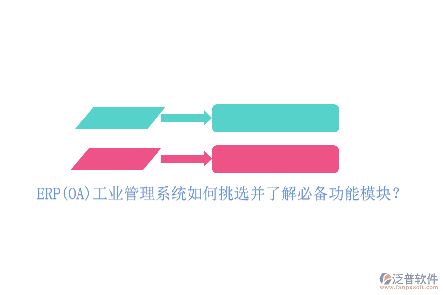 ERP(OA)工業(yè)管理系統(tǒng)如何挑選并了解必備功能模塊？