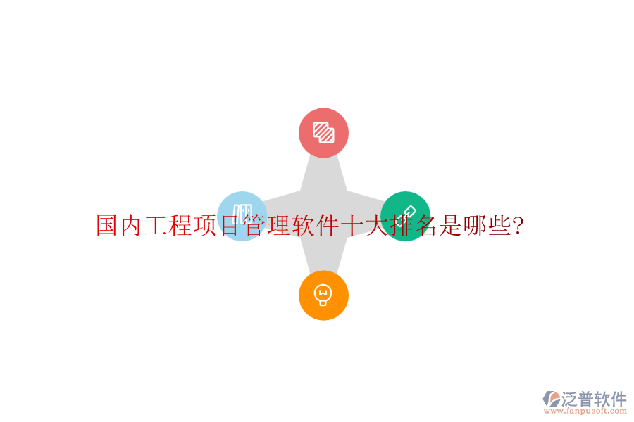 國(guó)內(nèi)工程項(xiàng)目管理軟件十大排名是哪些?