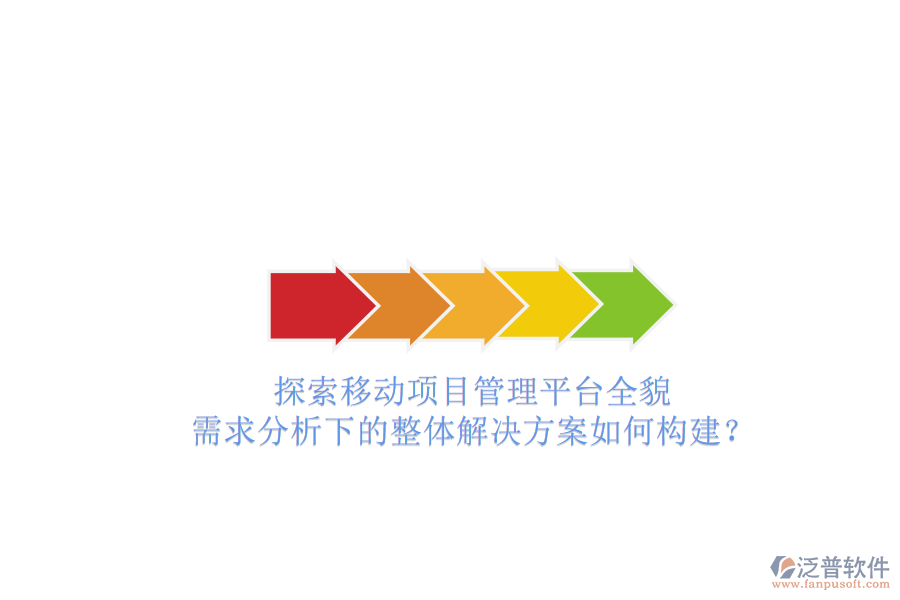 探索移動(dòng)項(xiàng)目管理平臺(tái)全貌：需求分析下的整體解決方案如何構(gòu)建？
