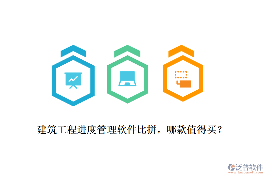 建筑工程進度管理軟件比拼，哪款值得買？