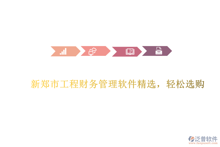 新鄭市工程財(cái)務(wù)管理軟件精選，輕松選購(gòu)