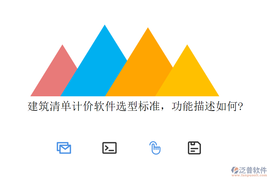 建筑清單計(jì)價(jià)軟件選型標(biāo)準(zhǔn)，功能描述如何?