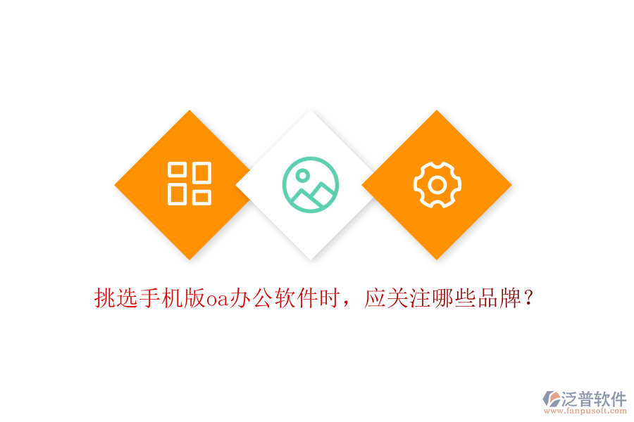 挑選手機(jī)版oa辦公軟件時(shí)，應(yīng)關(guān)注哪些品牌？