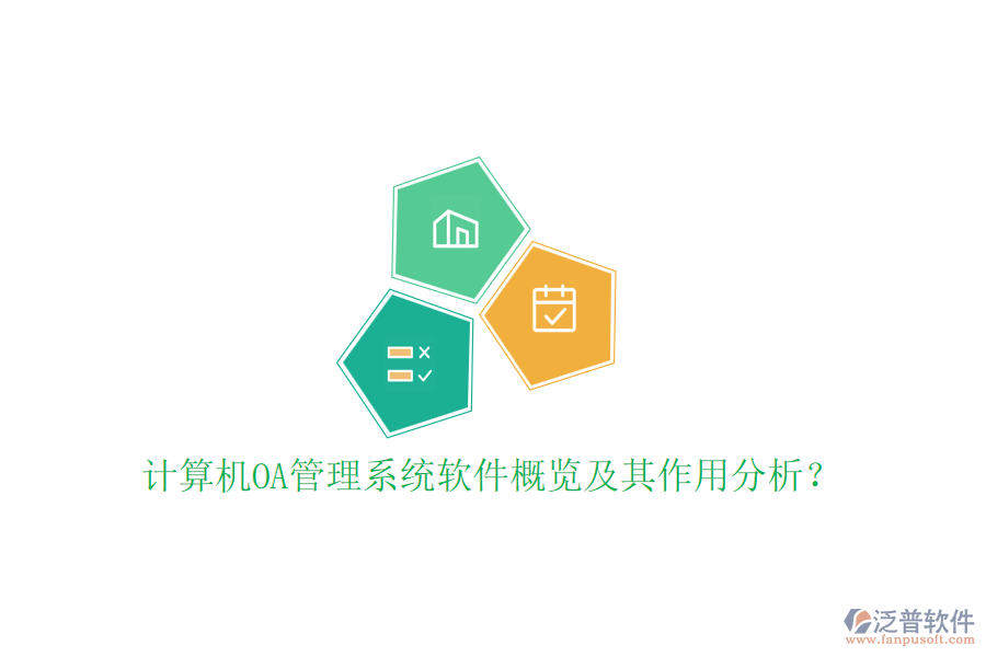 計算機OA管理系統(tǒng)軟件概覽及其作用分析？