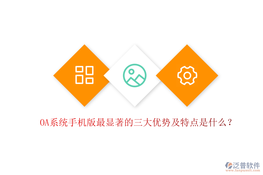 OA系統(tǒng)手機(jī)版最顯著的三大優(yōu)勢(shì)及特點(diǎn)是什么？