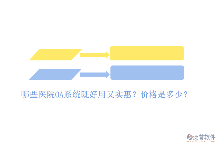  哪些醫(yī)院OA系統(tǒng)既好用又實惠？價格是多少？