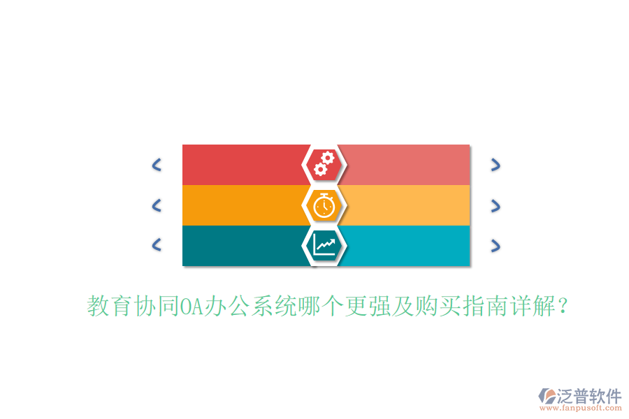 教育協(xié)同OA辦公系統(tǒng)哪個(gè)更強(qiáng)及購(gòu)買(mǎi)指南詳解？