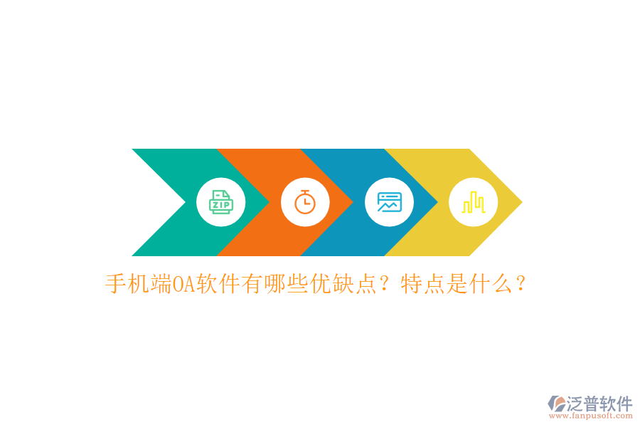 手機(jī)端OA軟件有哪些優(yōu)缺點(diǎn)？特點(diǎn)是什么？