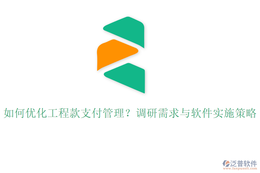 如何優(yōu)化工程款支付管理？調(diào)研需求與軟件實施策略